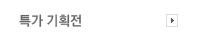 특가 기획전