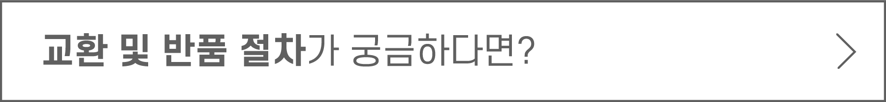상세4단배너-교환및반품