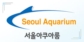 서울아쿠아룸