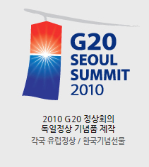 2010년 G20 정상회의